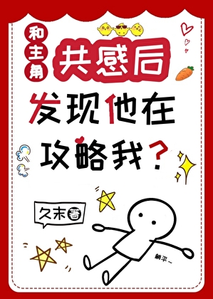 和主角共感後發現他在攻略我！