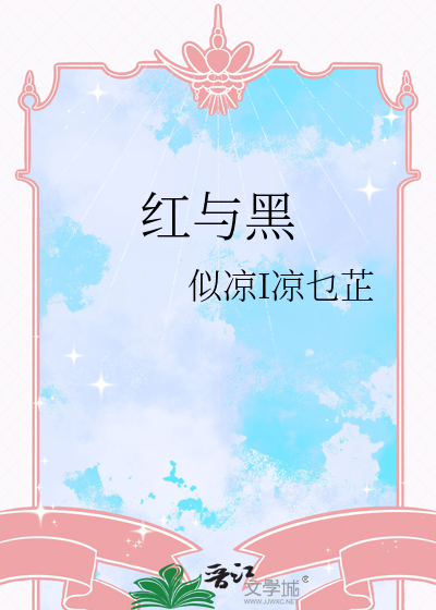 紅與黑