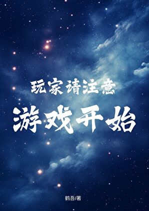 玩家請注意，遊戲開始