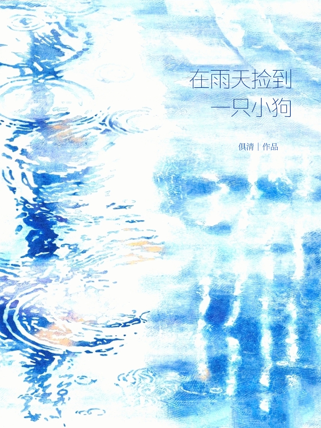 在雨天撿到一隻小狗