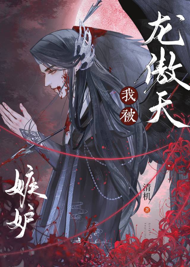 被清冷龍傲天嫉妒後