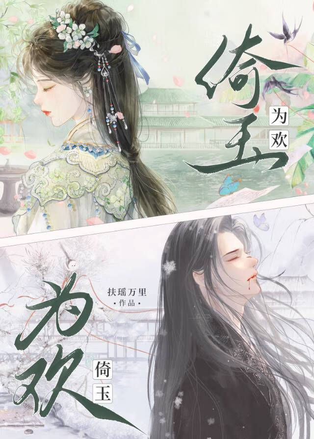 倚玉為歡