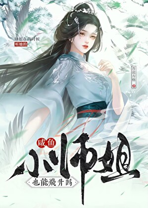 鹹魚小師姐也能飛升嗎？