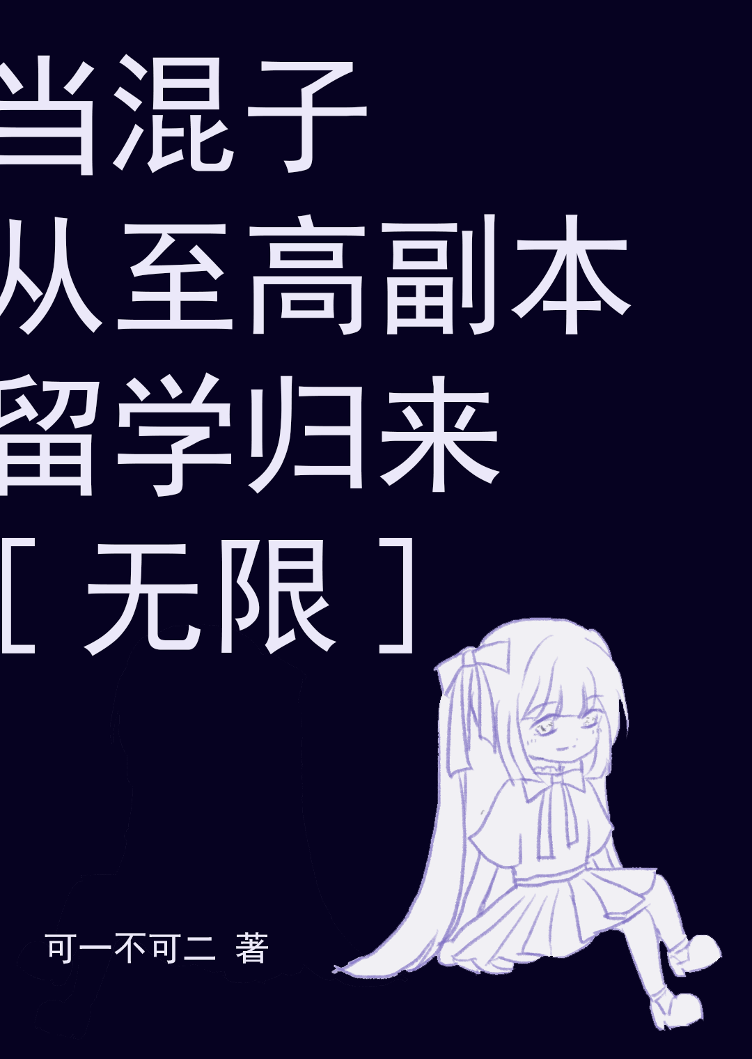 當混子從至高副本留學歸來[無限]