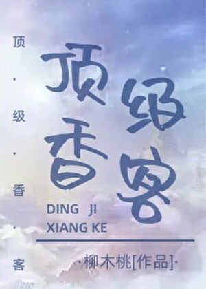 頂級香客