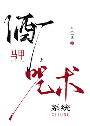 酒廠馬甲，咒術系統