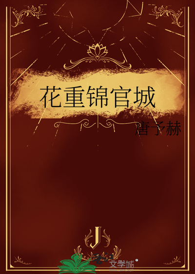 花重錦官城