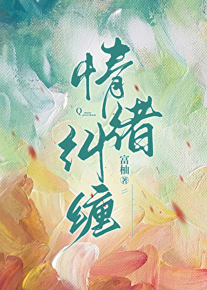 情緒糾纏