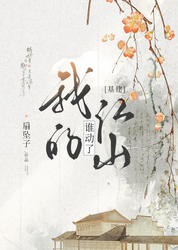 誰動了我的江山
