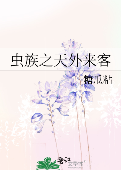 蟲族之天外來客