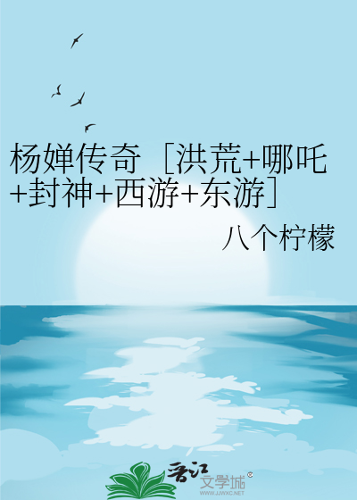 楊婵傳奇［洪荒+哪吒+封神+西遊+東遊］