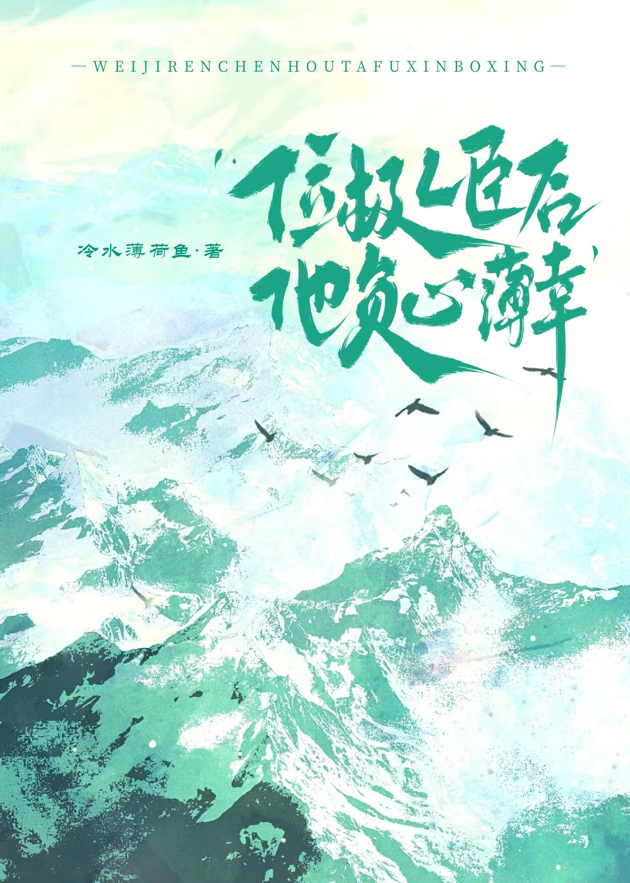 位極人臣後他負心薄幸