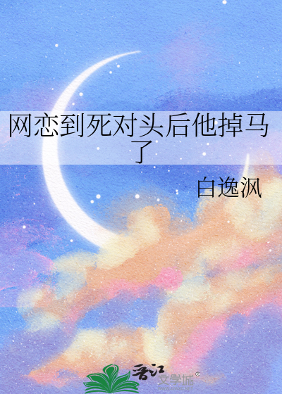 網戀到死對頭後他掉馬了