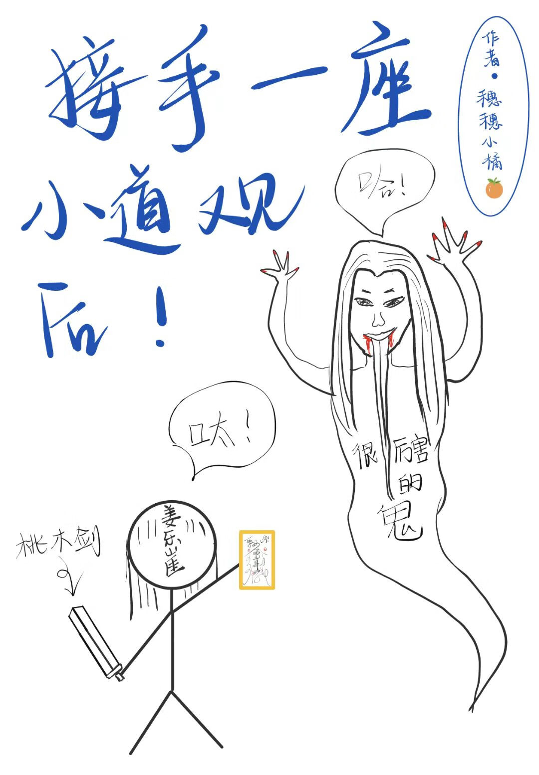 今天也在努力學捉鬼
