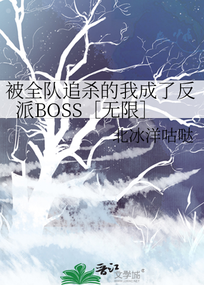被全隊追殺的我成了反派BOSS［無限］