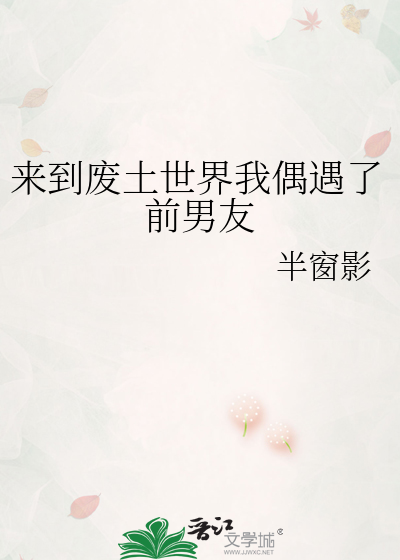 來到廢土世界我偶遇了前男友