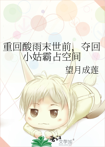 重回酸雨末世前，奪回小姑霸占空間