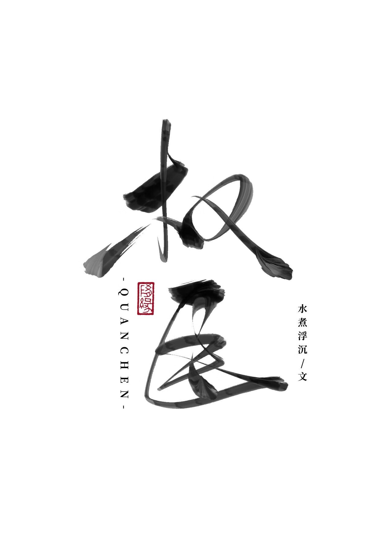 權臣