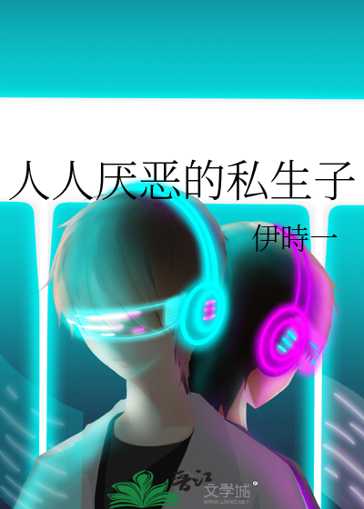 人人厭惡的私生子