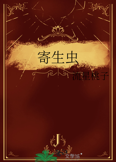 寄生蟲