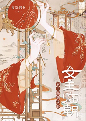 女主臨朝攻略