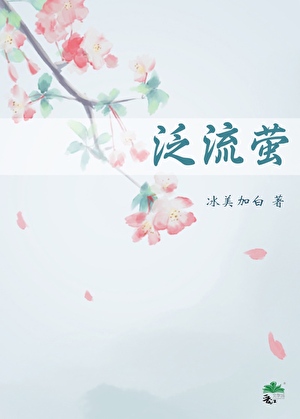 泛流螢