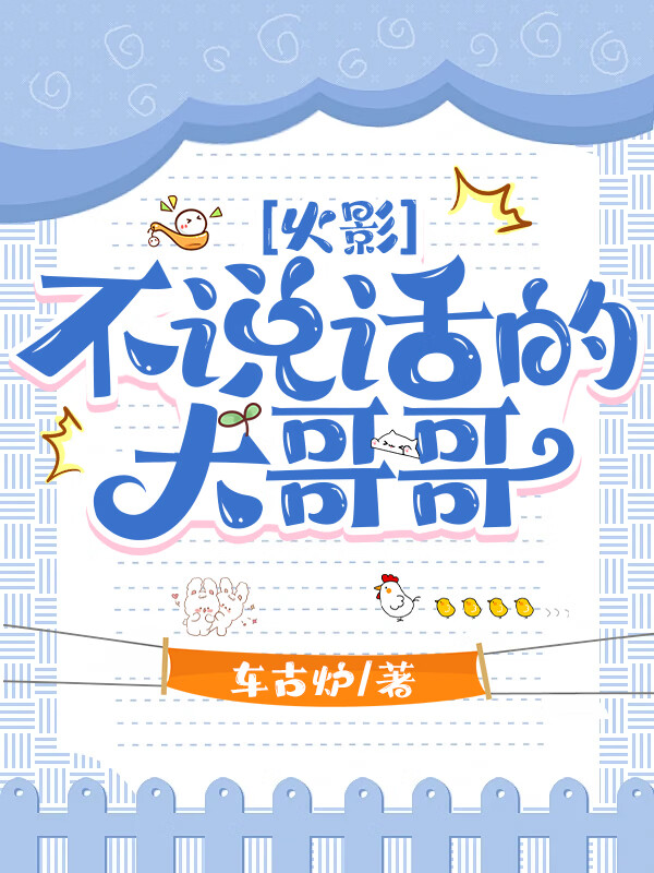 [火影]不說話的大哥哥