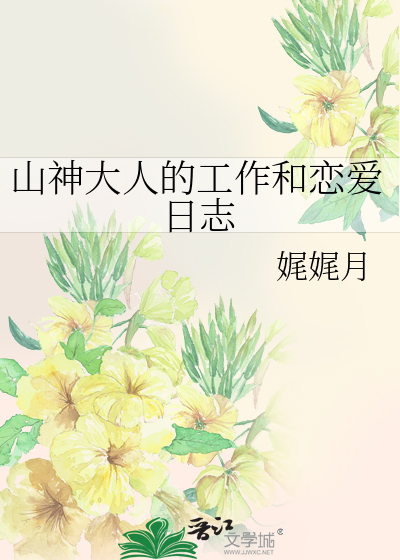 山神大人的工作和戀愛日志
