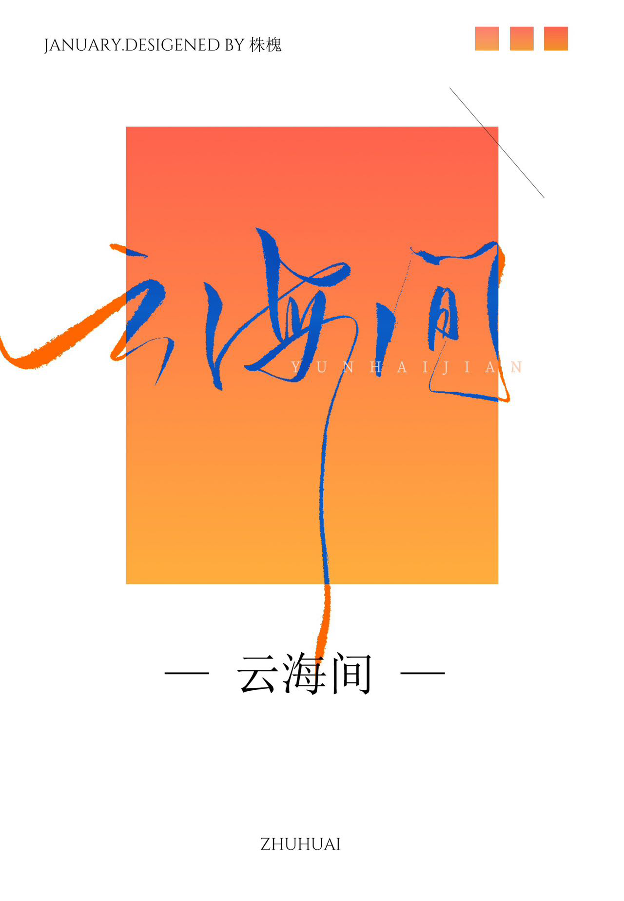 雲海間