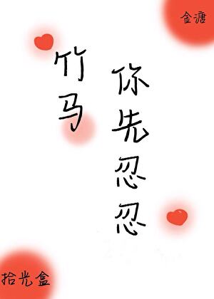 竹馬你先忍忍