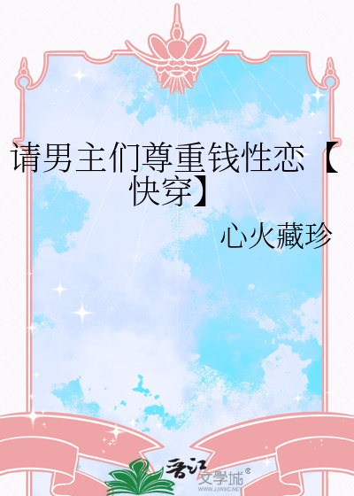 請男主們尊重錢性戀【快穿】