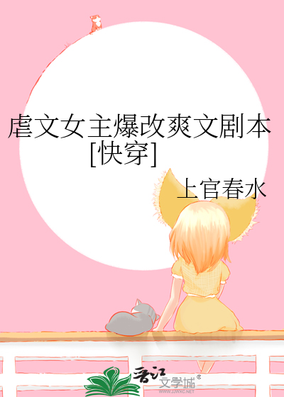 虐文女主爆改爽文劇本[快穿]