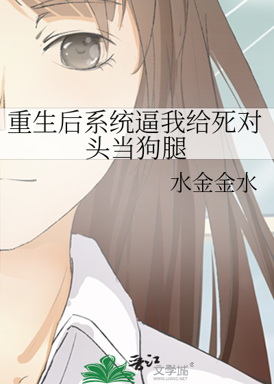 重生後系統逼我給死對頭當狗腿