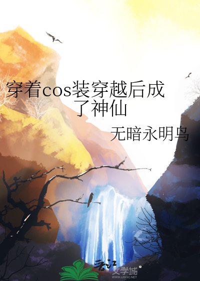 穿着cos裝穿越後成了神仙