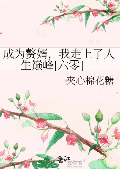 成為贅婿，我走上了人生巅峰[六零]