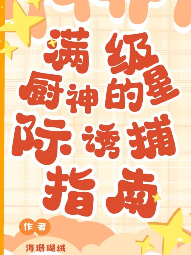 滿級廚神的星際誘捕指南