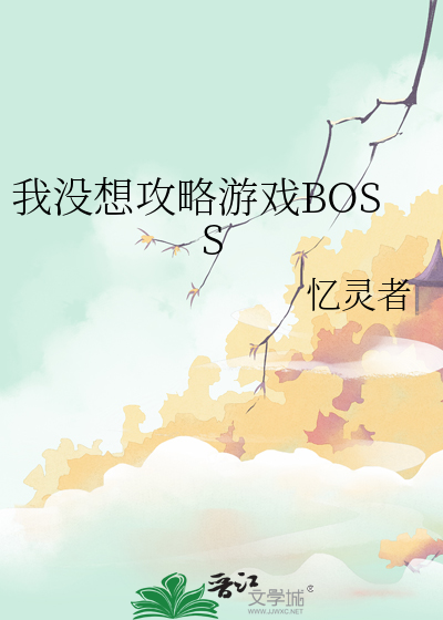 我沒想攻略遊戲BOSS