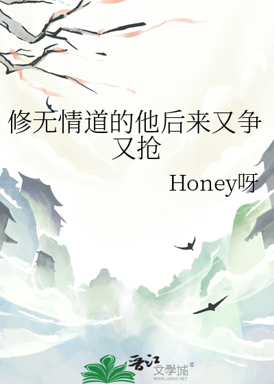 修無情道的他後來又争又搶