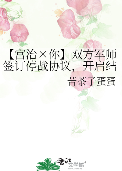 【宮治×你】雙方軍師簽訂停戰協議，開啟結婚協議