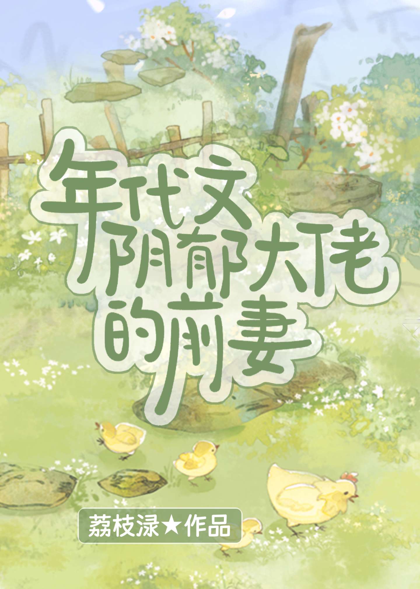 年代文陰郁大佬的前妻