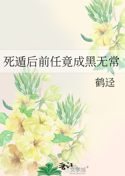 死遁後前任竟成黑無常