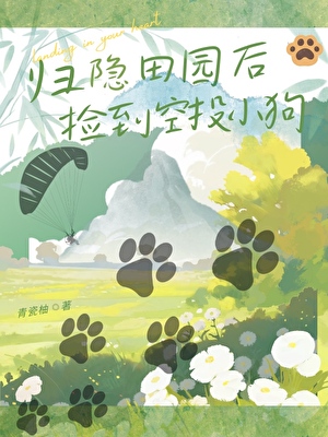 歸隐田園後撿到空投小狗