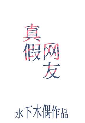 真假網友
