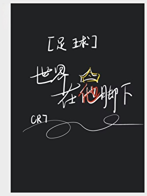 [足球]世界在他腳下