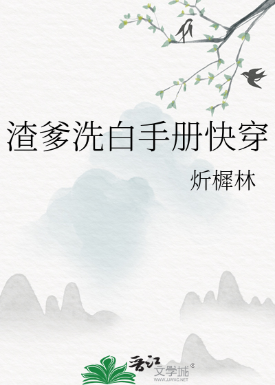 渣爹洗白手冊快穿