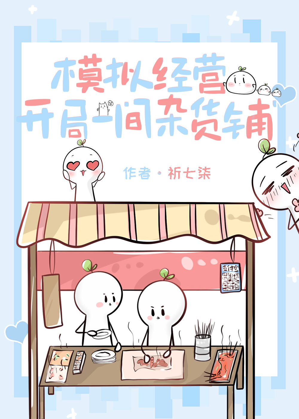 模拟經營：開局一間雜貨鋪