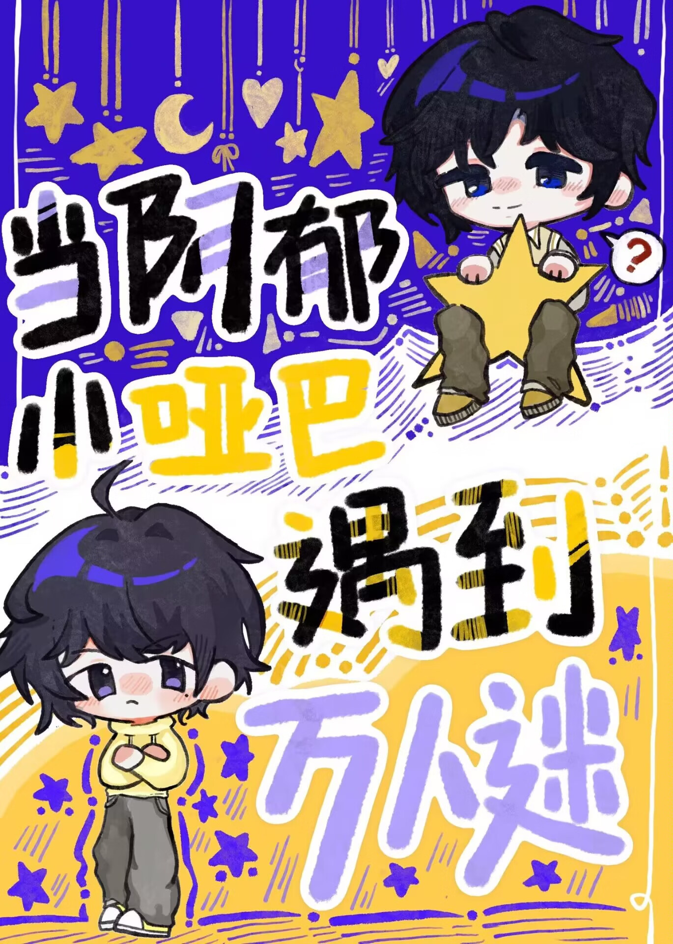 當陰郁小啞巴遇到萬人迷