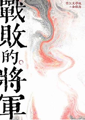 戰敗的将軍