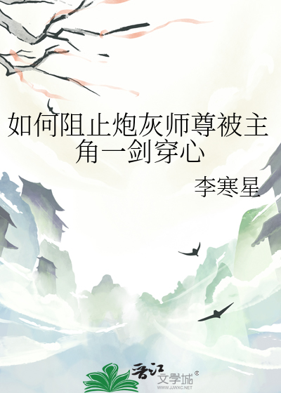 如何阻止炮灰師尊被主角一劍穿心