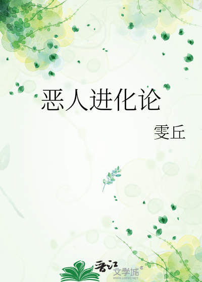 惡人進化論